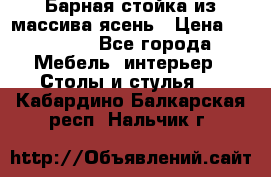 Барная стойка из массива ясень › Цена ­ 55 000 - Все города Мебель, интерьер » Столы и стулья   . Кабардино-Балкарская респ.,Нальчик г.
